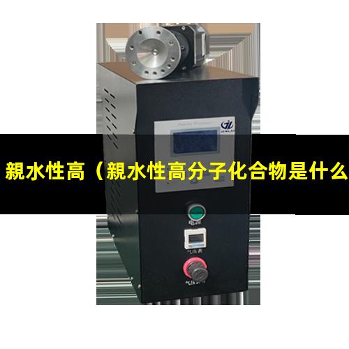 親水性高