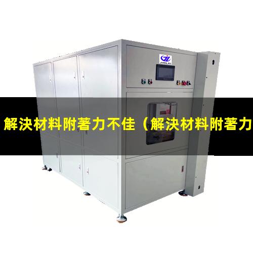 解決材料附著力不佳