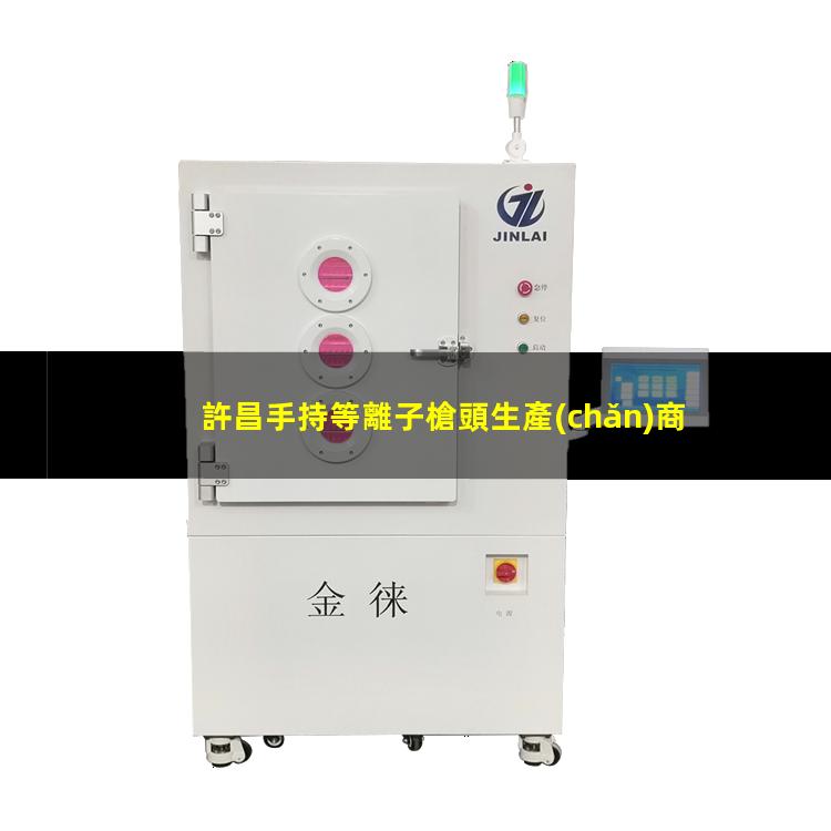 許昌手持等離子槍頭生產(chǎn)商