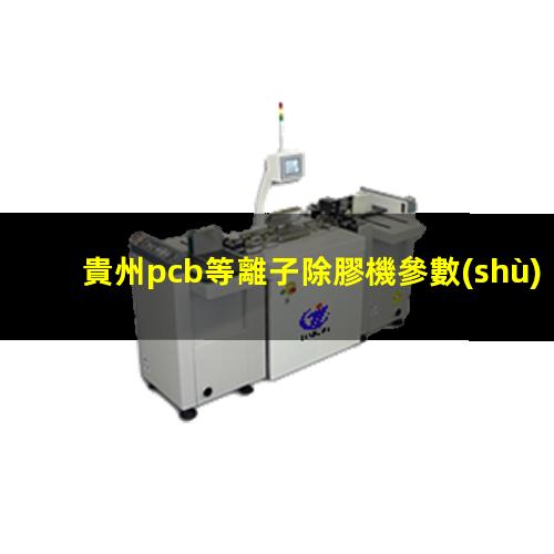 貴州pcb等離子除膠機參數(shù)
