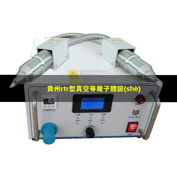 貴州rtr型真空等離子體設(shè)備報(bào)價(jià)