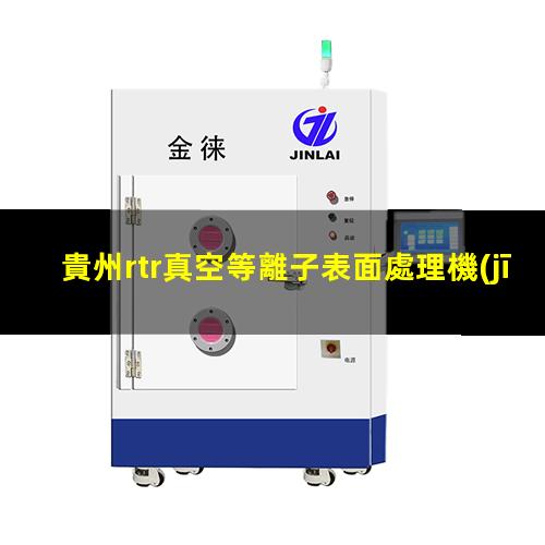 貴州rtr真空等離子表面處理機(jī)