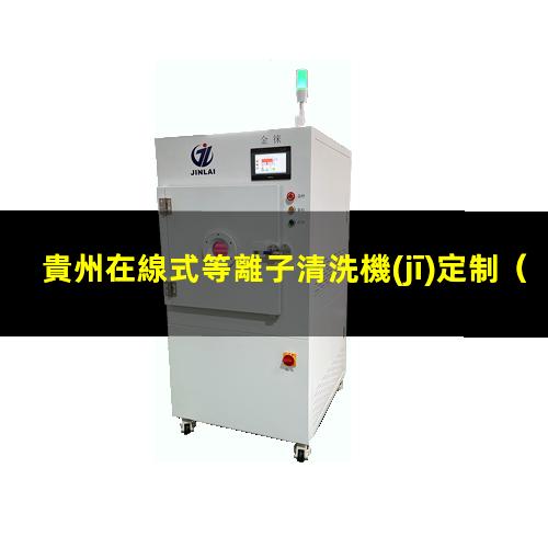 貴州在線式等離子清洗機(jī)定制