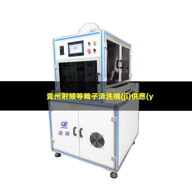 貴州射頻等離子清洗機(jī)供應(yīng)