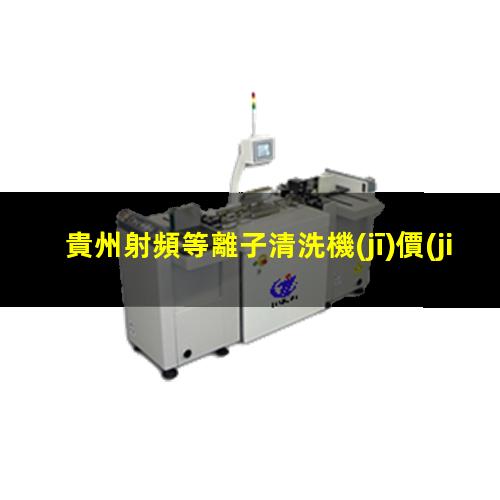 貴州射頻等離子清洗機(jī)價(jià)格