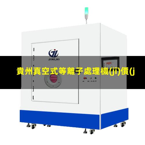 貴州真空式等離子處理機(jī)價(jià)格
