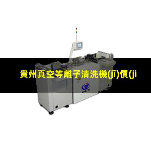 貴州真空等離子清洗機(jī)價(jià)格