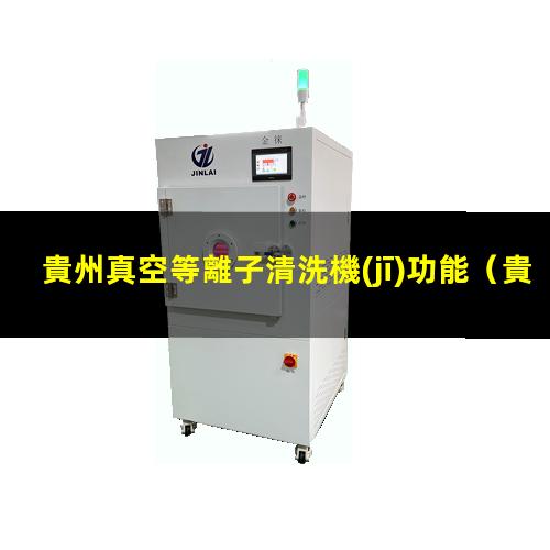 貴州真空等離子清洗機(jī)功能