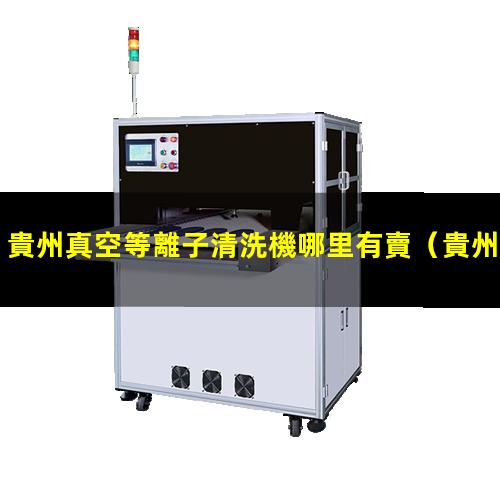 貴州真空等離子清洗機哪里有賣