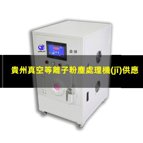貴州真空等離子粉塵處理機(jī)供應(yīng)商