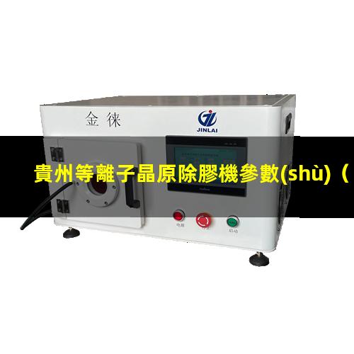 貴州等離子晶原除膠機參數(shù)