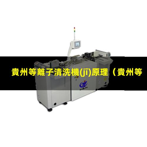 貴州等離子清洗機(jī)原理