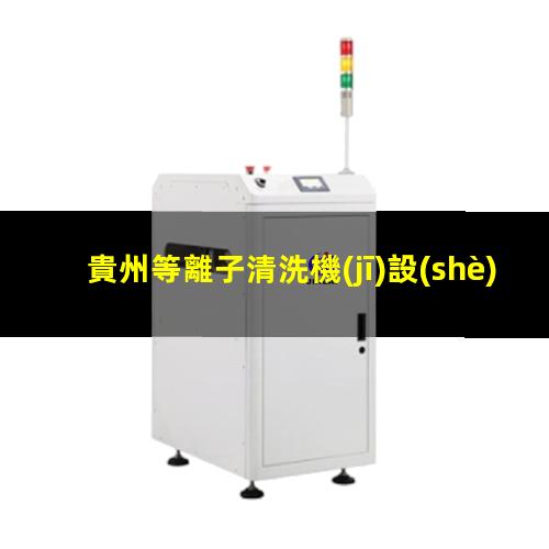 貴州等離子清洗機(jī)設(shè)備報(bào)價(jià)