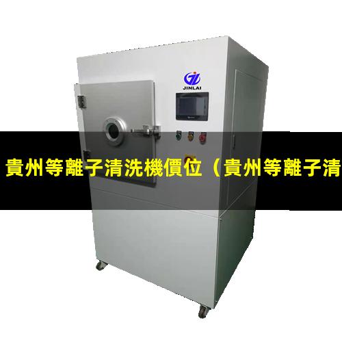 貴州等離子清洗機價位
