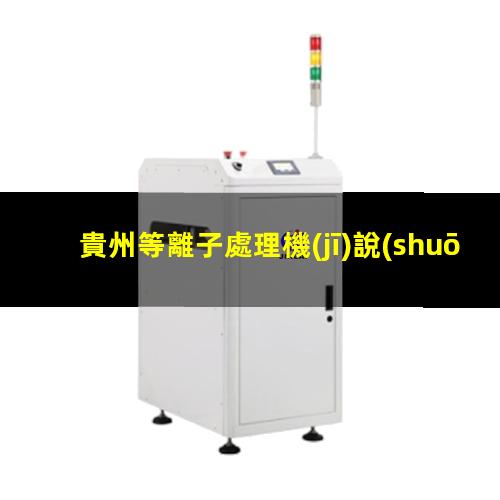 貴州等離子處理機(jī)說(shuō)明書