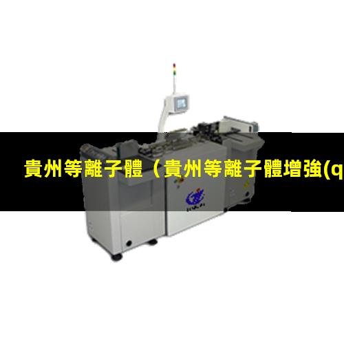 貴州等離子體