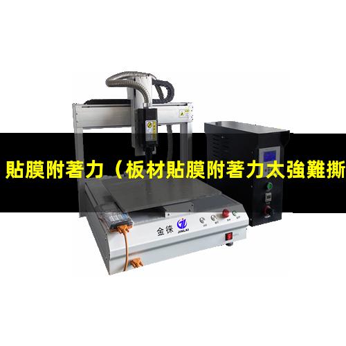 貼膜附著力