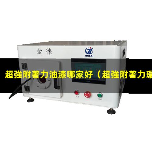 超強附著力油漆哪家好