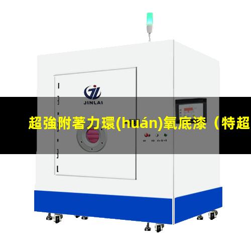 超強附著力環(huán)氧底漆