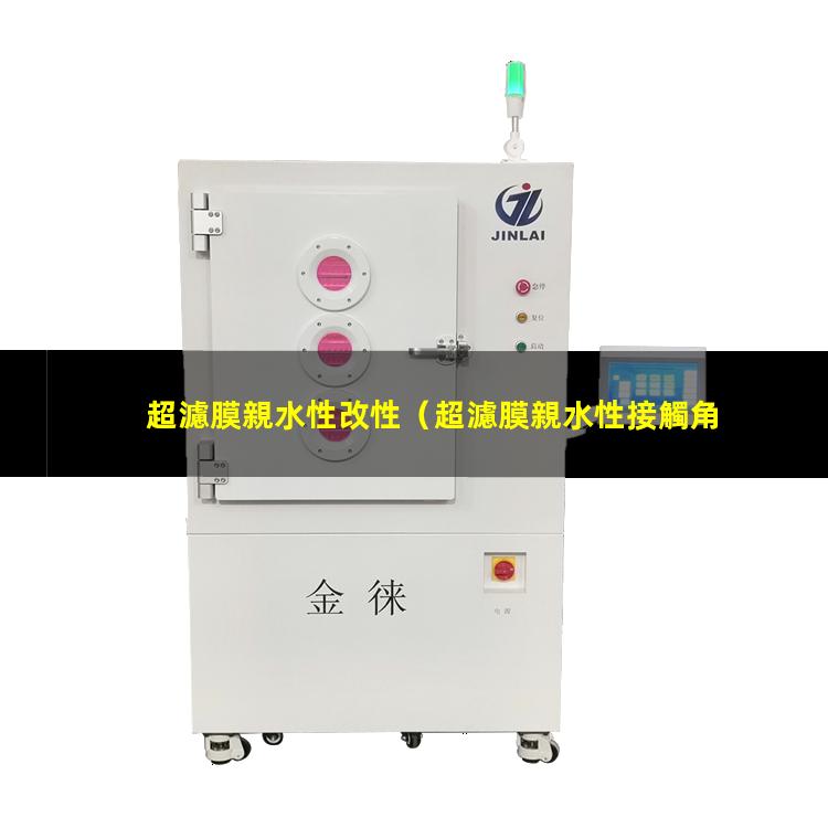 超濾膜親水性改性