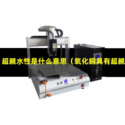 超親水性是什么意思