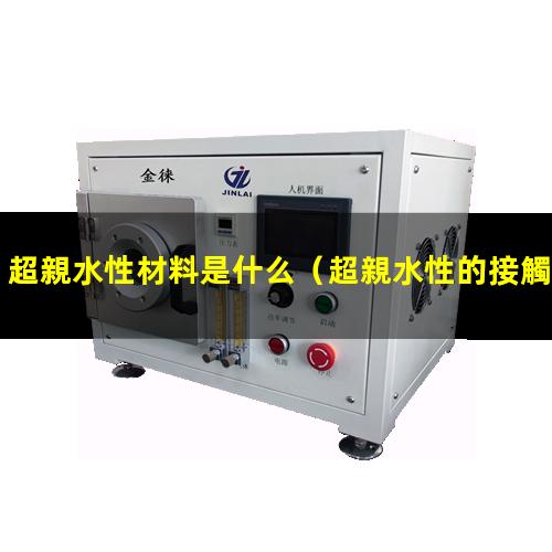 超親水性材料是什么