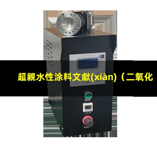 超親水性涂料文獻(xiàn)