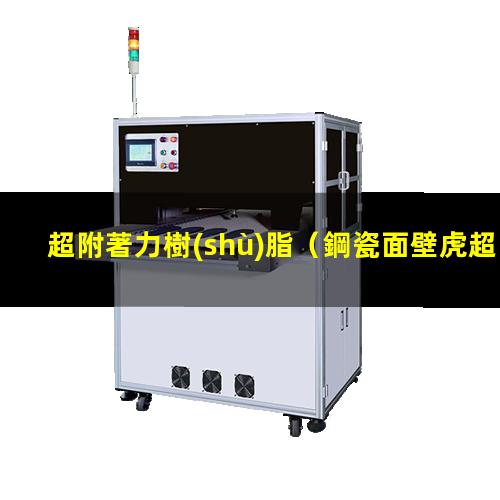 超附著力樹(shù)脂