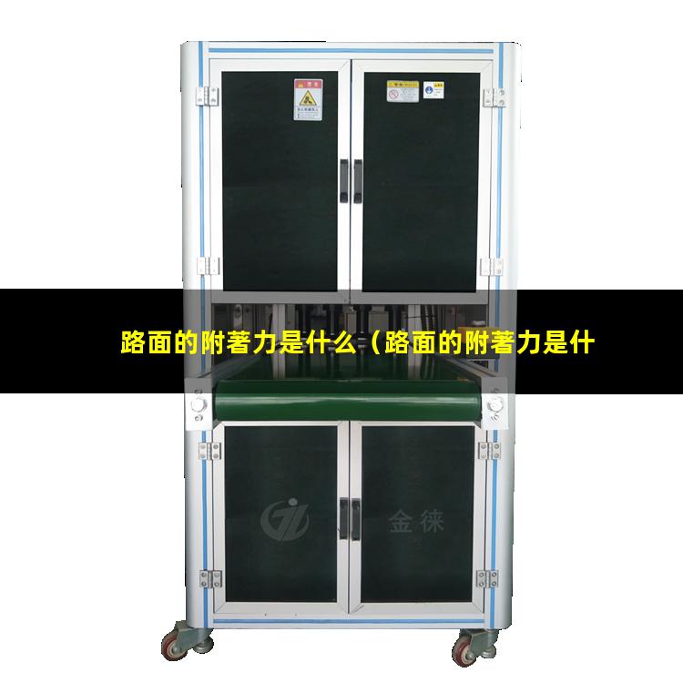 路面的附著力是什么