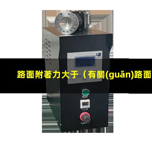 路面附著力大于