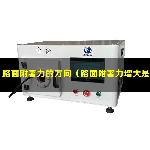 路面附著力的方向