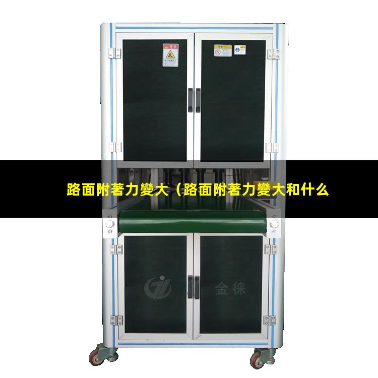 路面附著力變大
