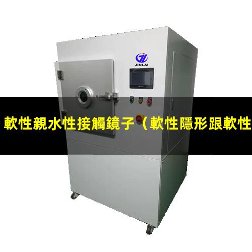 軟性親水性接觸鏡子