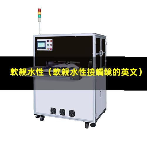 軟親水性