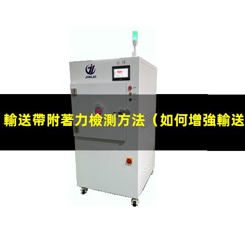 輸送帶附著力檢測方法