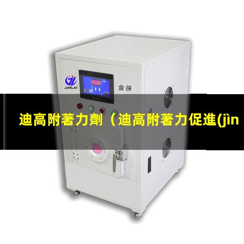 迪高附著力劑