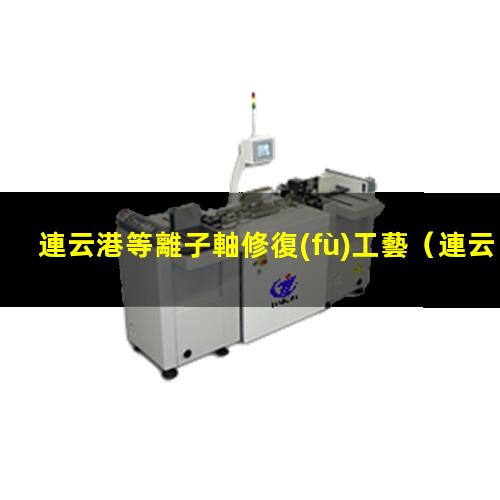 連云港等離子軸修復(fù)工藝