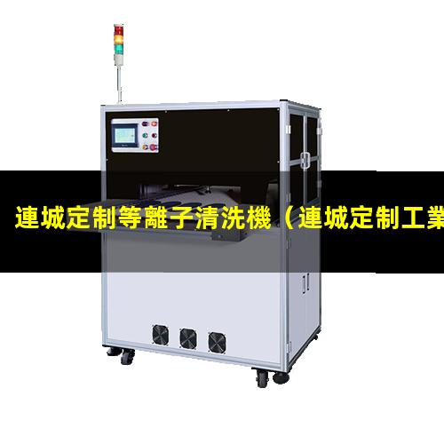 連城定制等離子清洗機