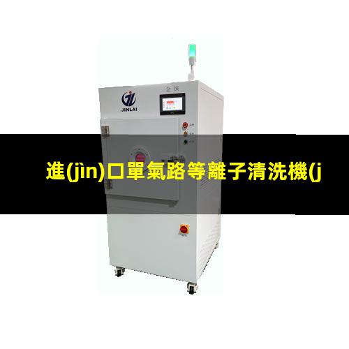 進(jìn)口單氣路等離子清洗機(jī)