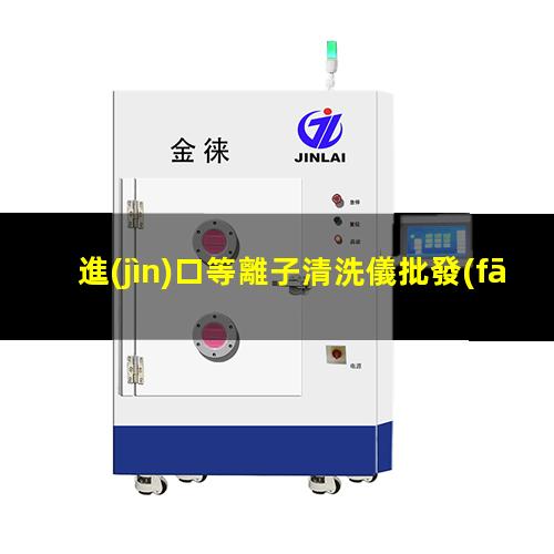 進(jìn)口等離子清洗儀批發(fā)