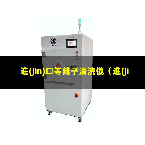 進(jìn)口等離子清洗儀