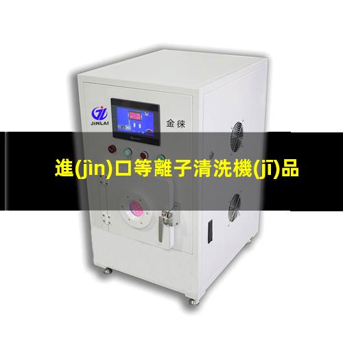 進(jìn)口等離子清洗機(jī)品牌