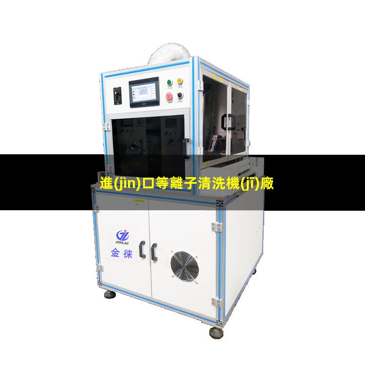 進(jìn)口等離子清洗機(jī)廠家