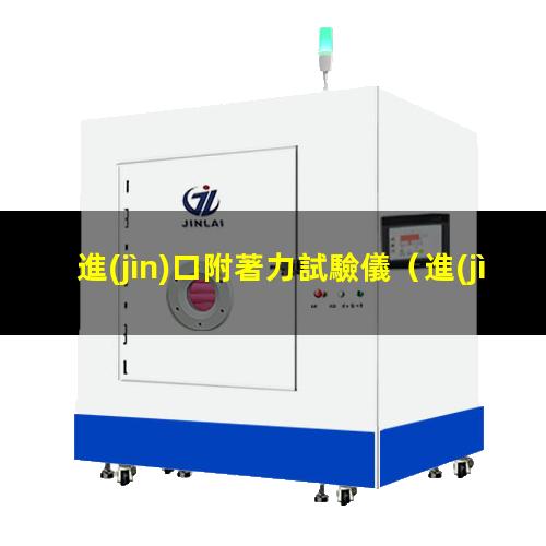 進(jìn)口附著力試驗儀