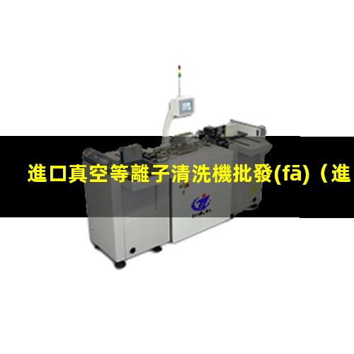 進口真空等離子清洗機批發(fā)