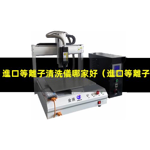 進口等離子清洗儀哪家好