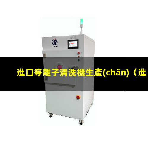 進口等離子清洗機生產(chǎn)