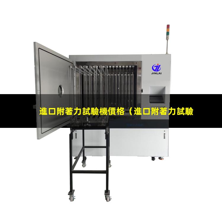 進口附著力試驗機價格