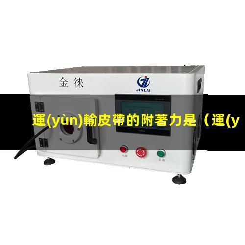 運(yùn)輸皮帶的附著力是