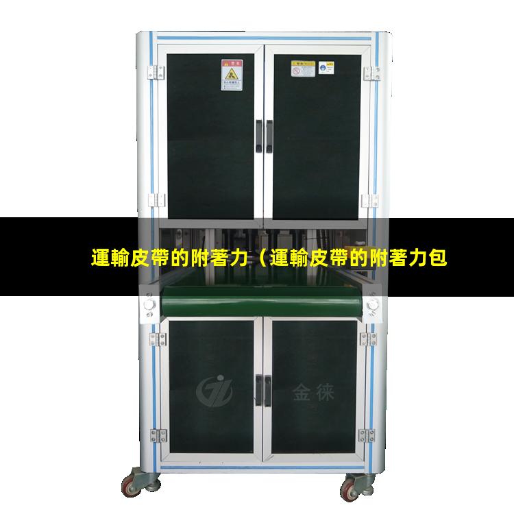 運輸皮帶的附著力